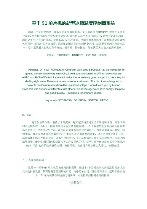 单片机89C52对冰箱温度的控制设计