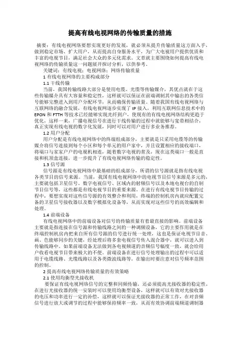 提高有线电视网络的传输质量的措施