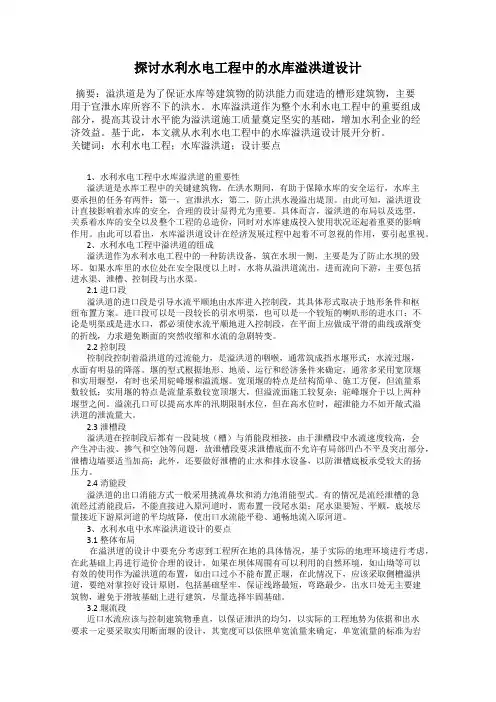 探讨水利水电工程中的水库溢洪道设计