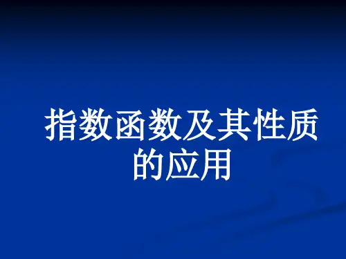 指数函数及其性质的应用.ppt