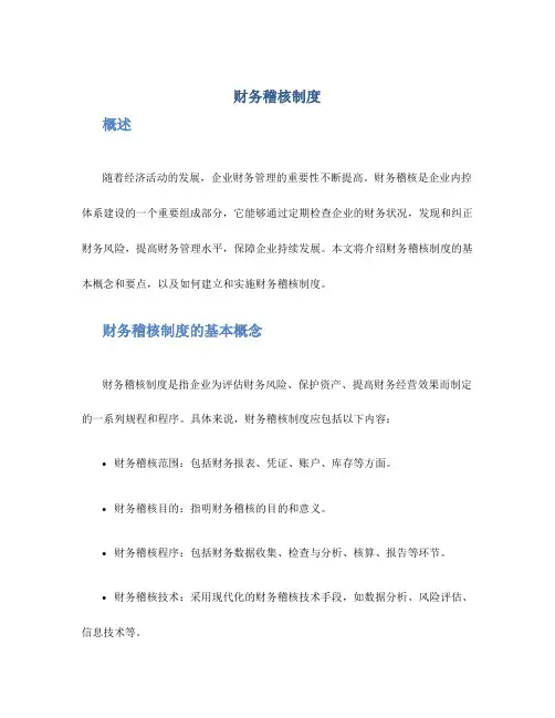 财务稽核制度