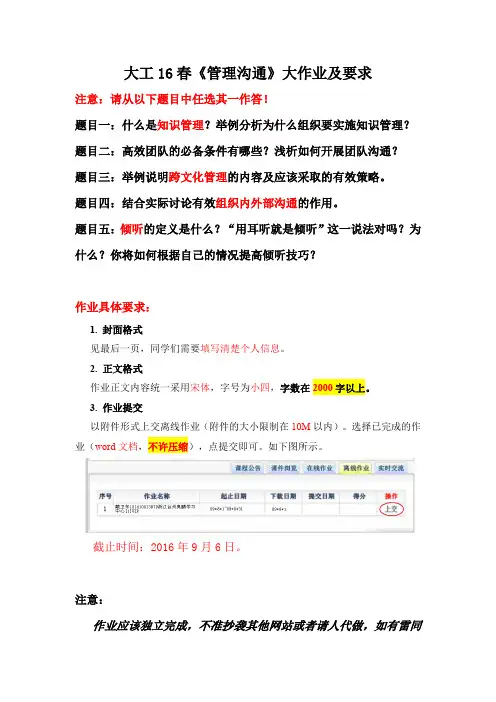 大工16春管理沟通大作业题目及要求
