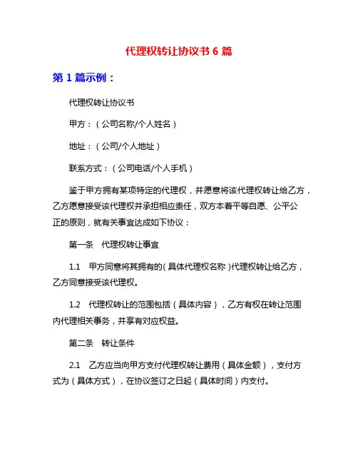 代理权转让协议书6篇