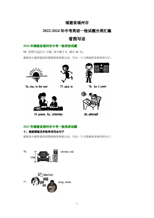 福建省福州市2022-2024年中考英语一检试题分类汇编：看图写话