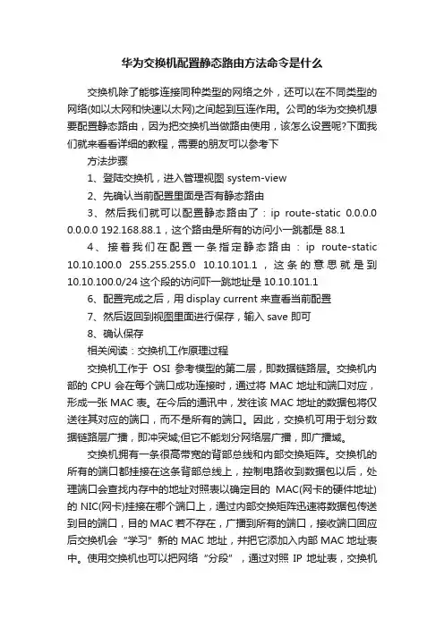 华为交换机配置静态路由方法命令是什么