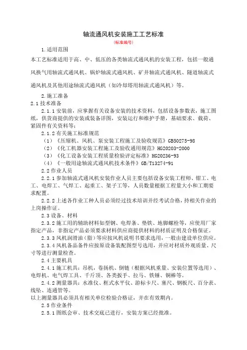 轴流通风机安装施工工艺标准