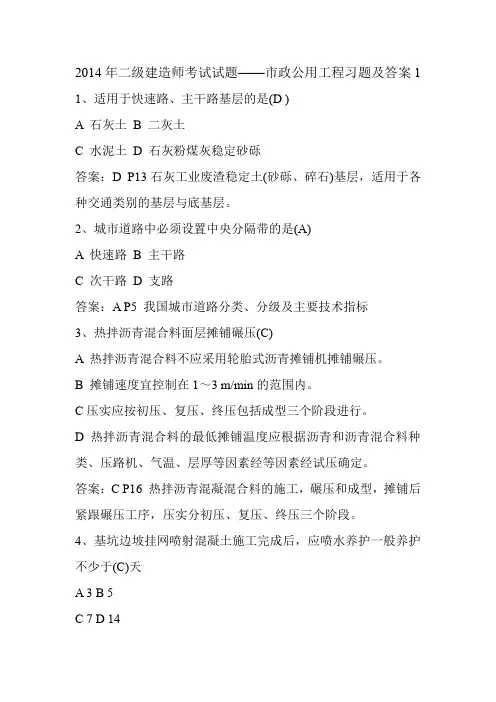 2014年二级建造师考试试题——市政公用工程习题及答案1