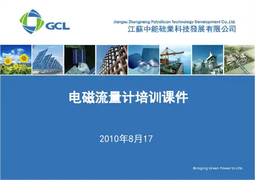 电磁流量计培训课件