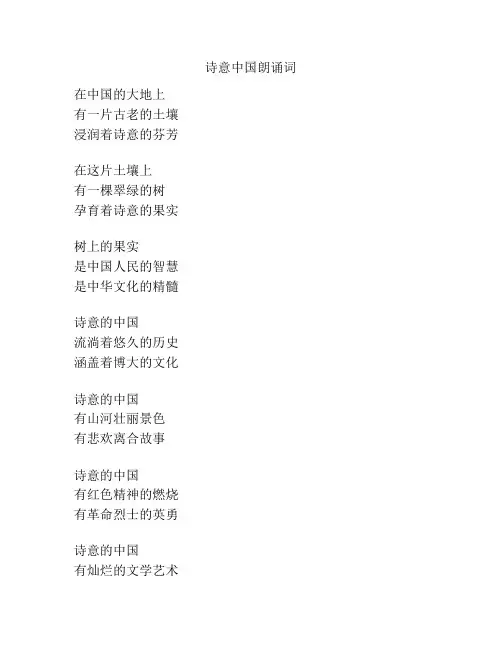 诗意中国朗诵词