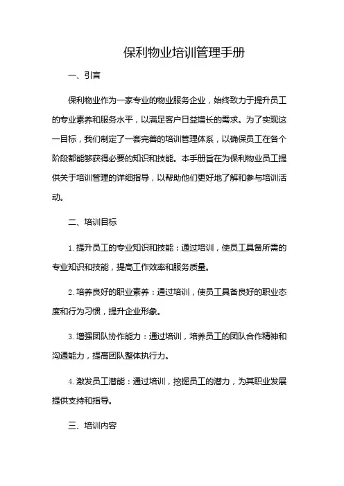 保利物业培训管理手册