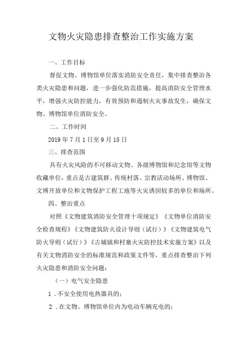 文物火灾隐患排查整治工作实施方案