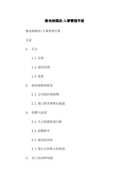 维也纳酒店-人事管理手册