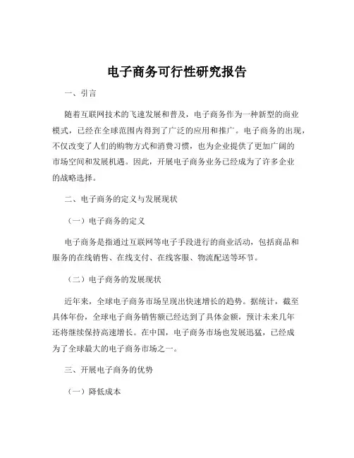 电子商务可行性研究报告