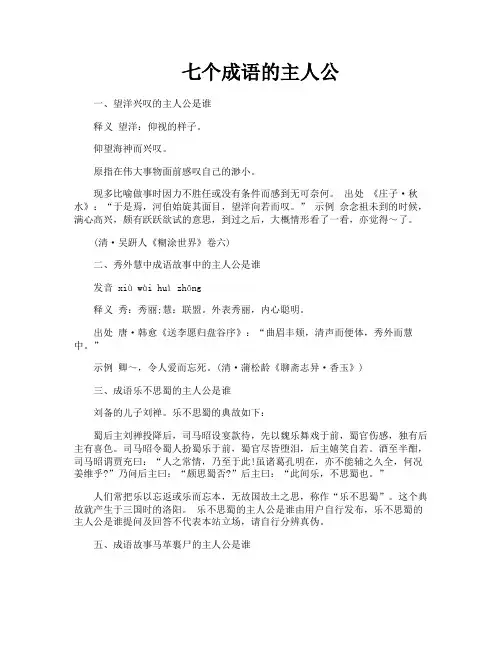七个成语的主人公