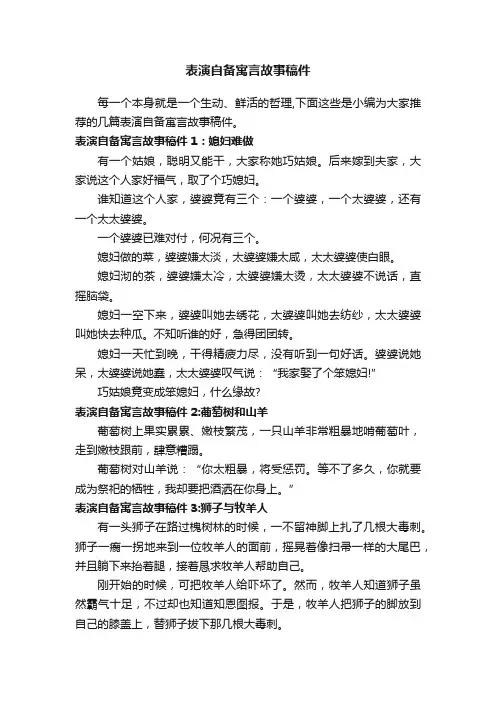 表演自备寓言故事稿件