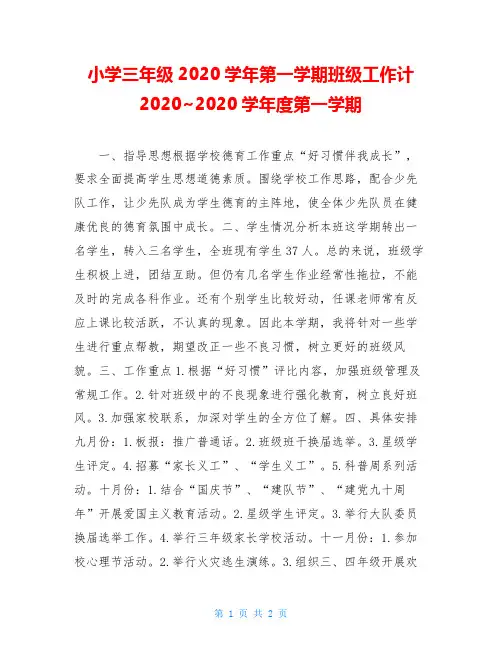 小学三年级2020学年第一学期班级工作计2020~2020学年度第一学期