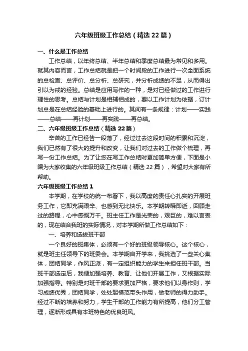 六年级班级工作总结（精选22篇）