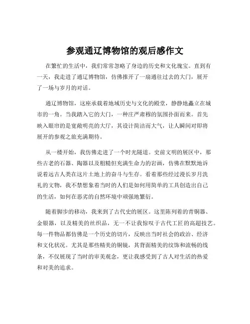 参观通辽博物馆的观后感作文