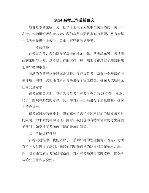 2024高考工作总结范文