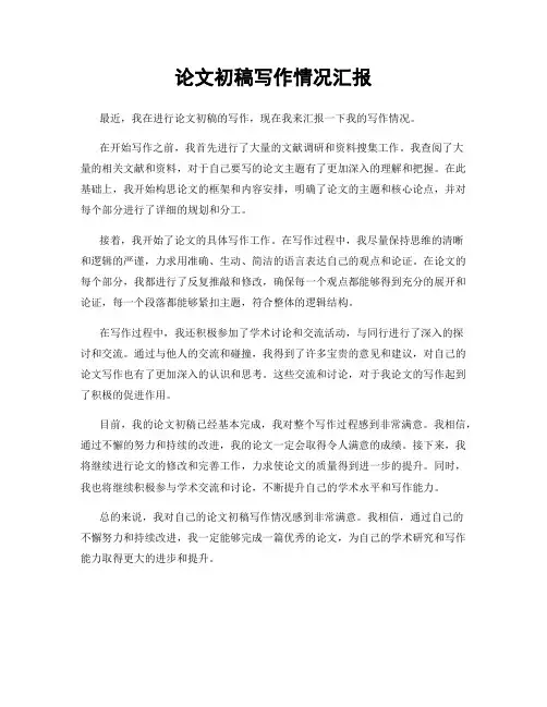论文初稿写作情况汇报