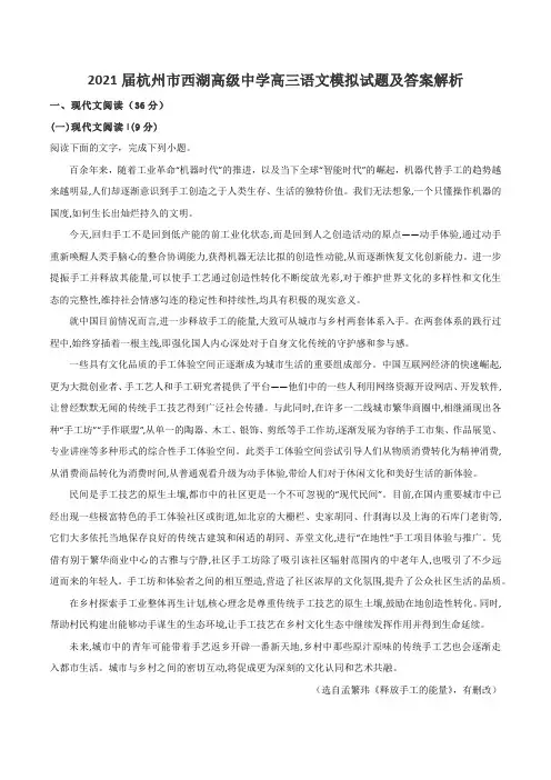 2021届杭州市西湖高级中学高三语文模拟试题及答案解析