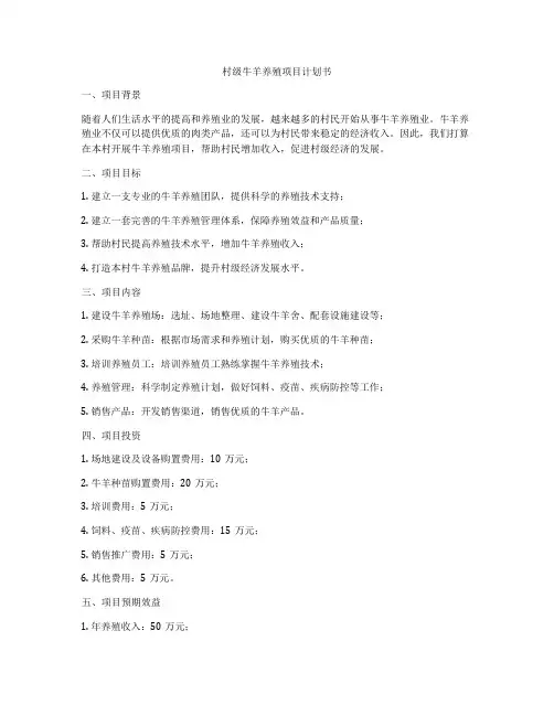 村级牛羊养殖项目计划书