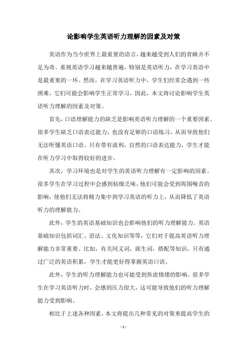 论影响学生英语听力理解的因素及对策