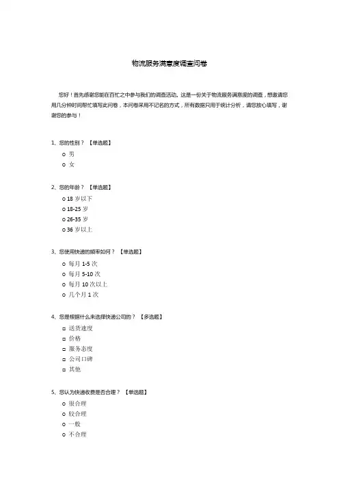 物流服务满意度调查问卷
