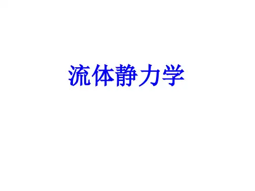 高中物理竞赛-流体力学_-伯努利方程上课
