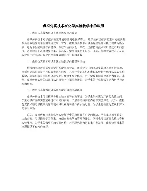 虚拟仿真技术在化学实验教学中的应用