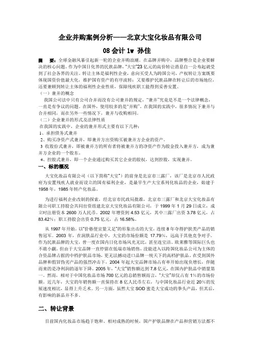 企业并购案例分析