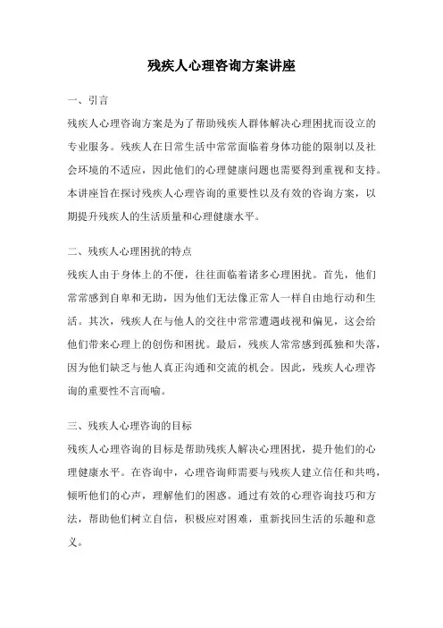 残疾人心理咨询方案讲座