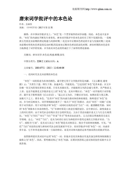 唐宋词学批评中的本色论