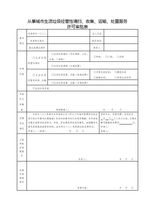 从事城市生活垃圾经营性清扫收集运输处置服务