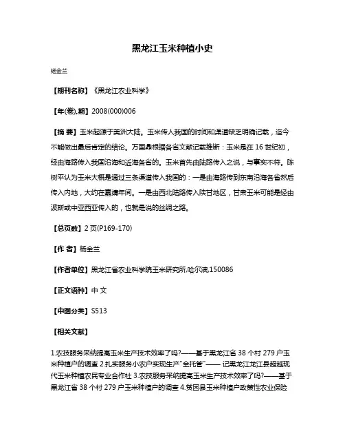 黑龙江玉米种植小史