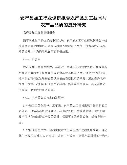 农产品加工行业调研报告农产品加工技术与农产品品质的提升研究