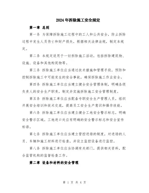 2024年拆除施工安全规定
