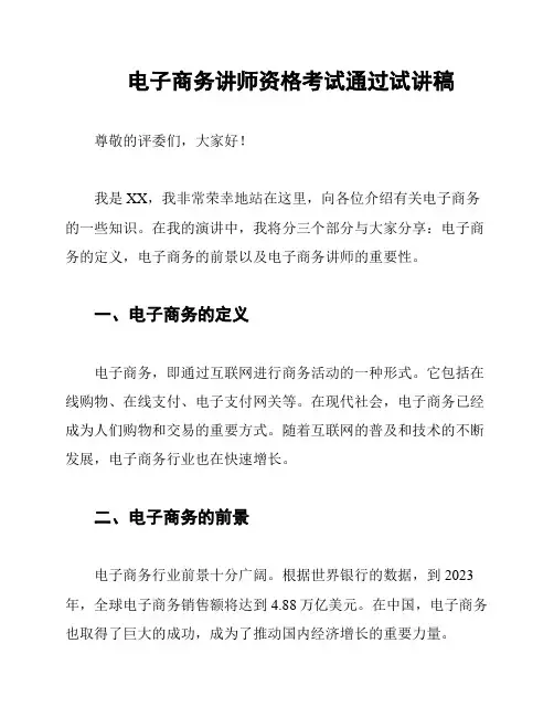 电子商务讲师资格考试通过试讲稿