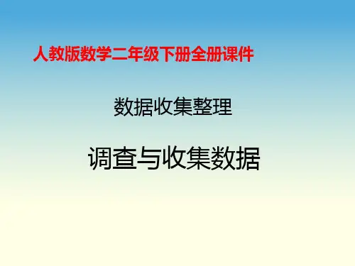 人教版二年级下册数学全册课件(完整版)