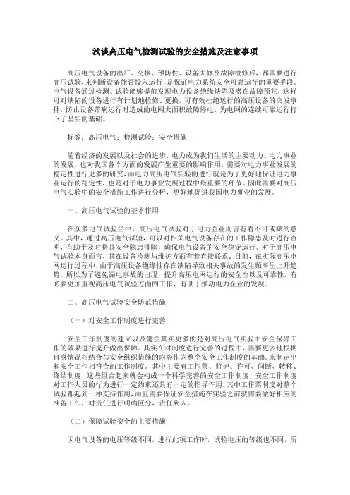 浅谈高压电气检测试验的安全措施及注意事项