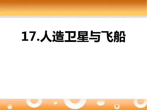 人造卫星与飞船-PPT课件2
