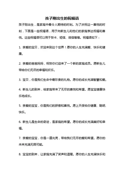 孩子刚出生的祝福语