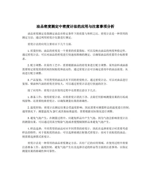 油品密度测定中密度计法的应用与注意事项分析