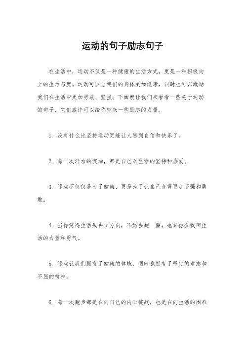 运动的句子励志句子