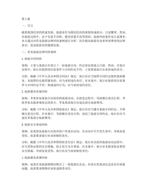 常见旅游法律纠纷案例(3篇)