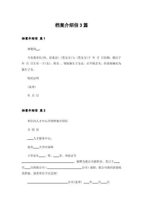 档案介绍信3篇