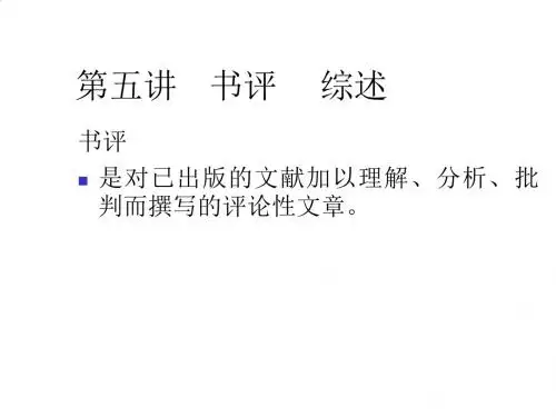 书评与文献综述的写作PPT(55张)