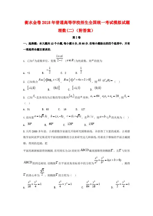 衡水金卷2018年普通高等学校招生全国统一考试模拟试题理数(二)(附答案)