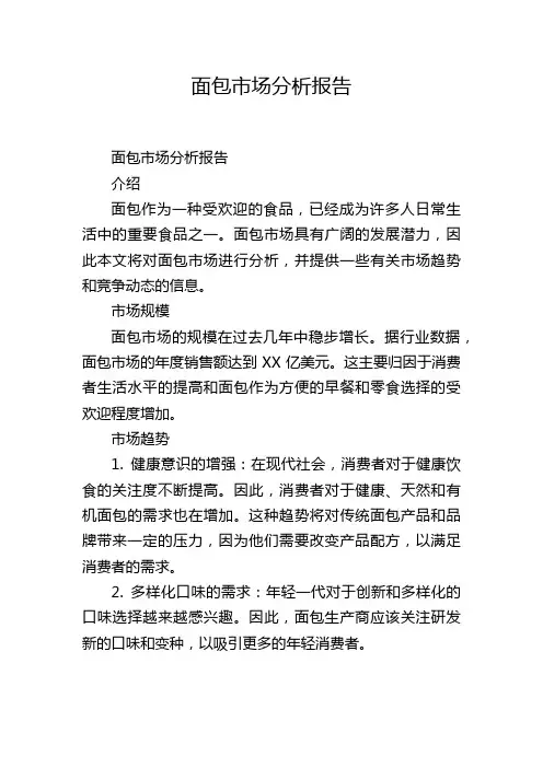 面包市场分析报告