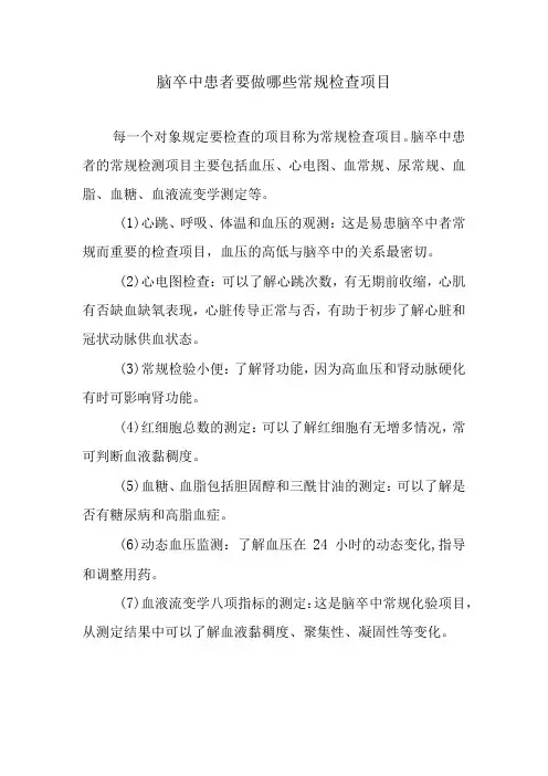 脑卒中患者要做哪些常规检查项目